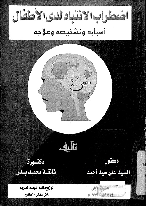 اضطراب الانتباه لدى الأطفال : أسبابه وتشخيصه وعلاجه